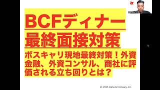 【BCFディナー・最終面接対策！】ボスキャリ現地対策完全版！外資金融、外資コンサル、商社に評価される立ち回りとは？