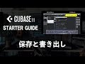 【CUBASEスターターガイド】 保存と書き出し