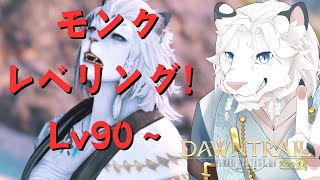 【FF14】モンクレべリングに文句ある?🦁#3