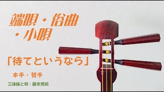 三味線 俗曲「待てというなら」本手・替手 - YouTube