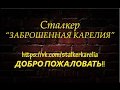 Ролик группы СТАЛКЕР &quot;ЗАБРОШЕННАЯ КАРЕЛИЯ&quot;