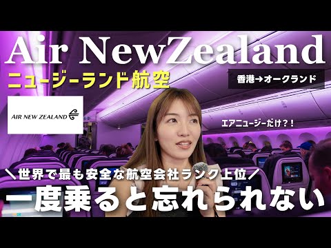 【ニュージーランド航空】エコノミークラス搭乗記✈️機内食どう？サービス徹底レビュー！一度は乗りたい憧れの航空会社でオークランドへ10時間の旅🇳🇿