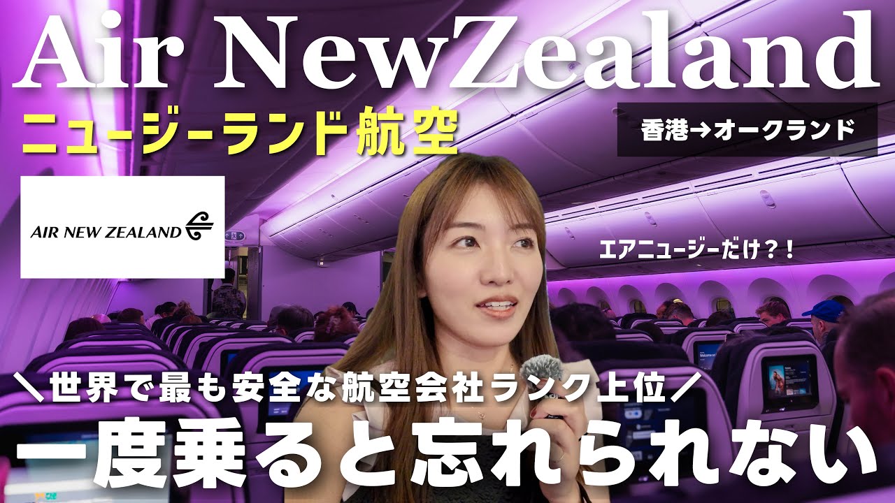 【ニュージーランド航空】エコノミークラス搭乗記✈️機内食どう？サービス徹底レビュー！一度は乗りたい憧れの航空会社でオークランドへ10時間の旅🇳🇿