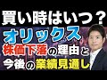 【超割安】オリックスの買い時はいつか？株価が下がっている理由と今後の業績見通しを解説します。バリュー投資家、優待投資家必見！