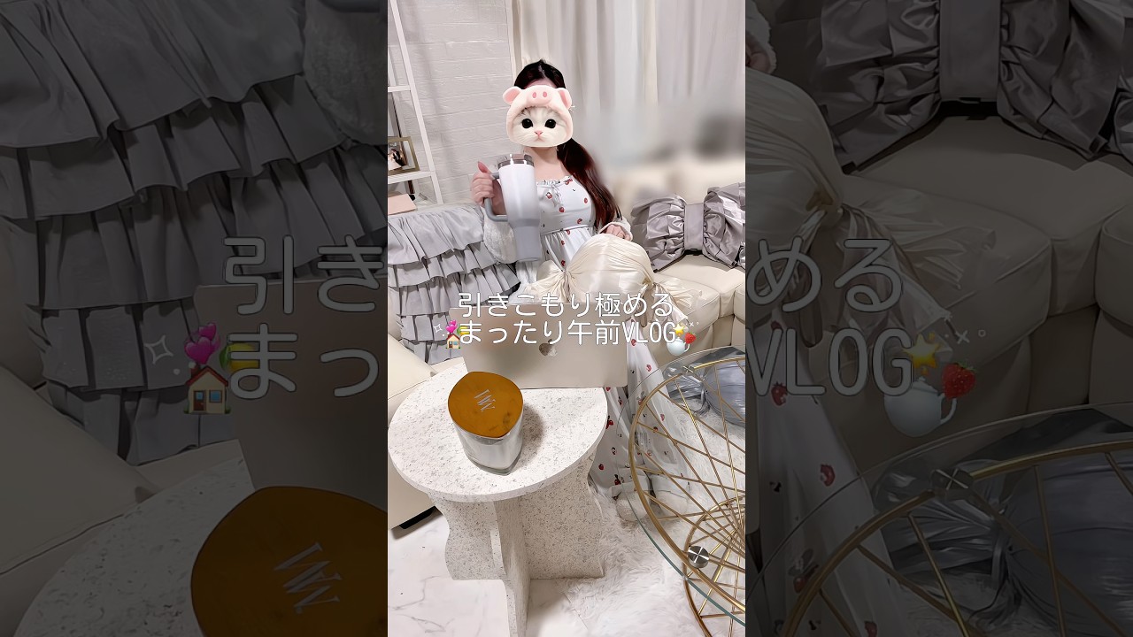 ⟡.·🫖🍓引きこもり極めるまったり午前VLOG🏠💞*.+#PR#日常vlog #社会人の日常#vlog #おすすめ#おうち時間