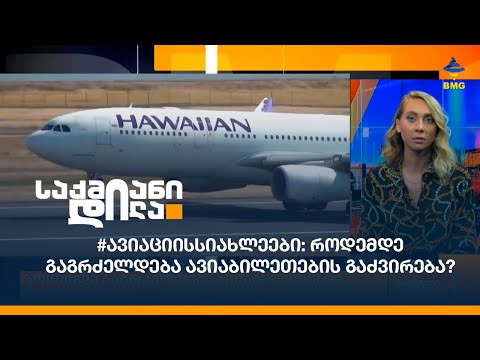 #ავიაციისსიახლეები: როდემდე გაგრძელდება ავიაბილეთების გაძვირება?
