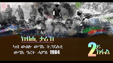 መደብ ከብሒ ታሪኽ - ውዕሎ ውግእ ተጋደልቲ - ውግእ ግራት (2ይ ክፋል) - Dimtsi Hafash Eritrea/ድምጺ ሓፋሽ ኤርትራ