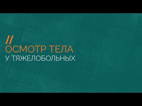 Осмотр тяжелобольного человека для профилактики возникновения пролежней