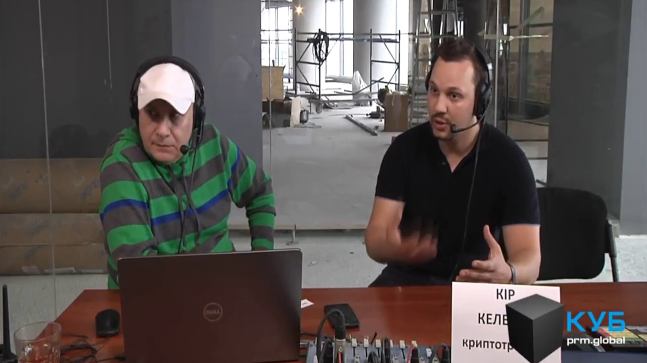 Кир Келевра о том, откуда берутся биткоины. prm.global. КУБ - YouTube