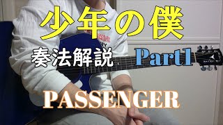 『少年の僕』　奏法解説Part1　PASSENGER（Kotaro Oshio）