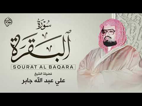 سورة البقرة كاملة لحفظ وتحصين المنزل وطرد الشياطين القارئ علي جابر