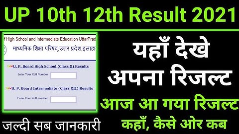 up 10th 12th result 2021, how to check up 10th or 12th result 2021 उत्तरप्रदेश 10th 12th रिजल्ट 2021