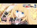 TVアニメ『乙女ゲー世界はモブに厳しい世界です2』ノンクレジットエンディングムービー