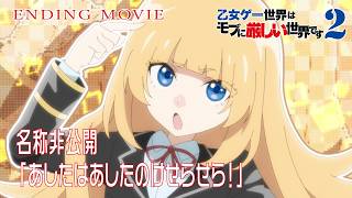 TVアニメ『乙女ゲー世界はモブに厳しい世界です2』ノンクレジットエンディングムービー