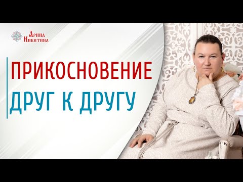 Прикосновения человека | Виды объятий | Значение близости | Арина Никитина