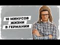 10 МИНУСОВ жизни в Германии? 🇩🇪 Есть ли они вообще? :)