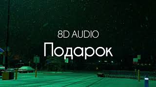 АКУЛИЧ, Молодой Платон - ПОДАРОК (8D AUDIO)