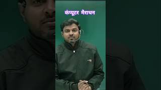 कंप्यूटर मैराथन | #bsphcl | #uppolicecomputeroperator | #upssc | #shorts | #viralvideo