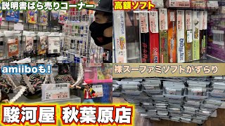 【レトロゲー巡り】いつ来ても違う品揃え！秋葉原駿河屋に定期訪問！【駿河屋秋葉原店 ゲーム館】