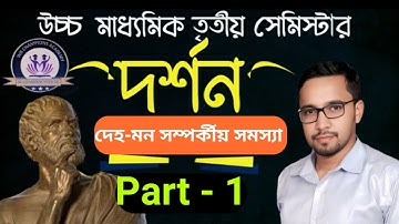 দেহ-মন সমস্যা HS 3rd Sem. #hs3rdsemester #sscslst #psc #exam #philosophy #mindbodyrelation #wbchse