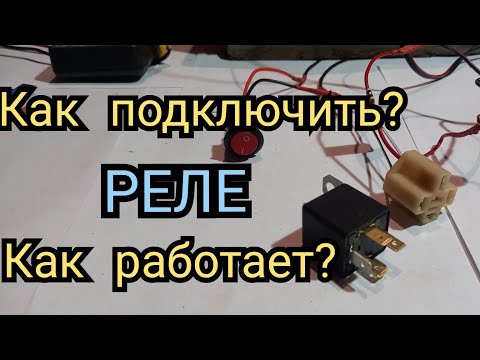 как подключить автомобильное реле.схема подключения,как подключить реле свет,стартер,противотуманки,