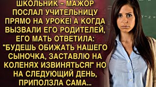 видео: Я ПЛАКАЛ, ЧИТАЯ! МАЖОР ПОСЛАЛ УЧИТЕЛЬНИЦУ, МАТЬ УГРОЖАЛА. А НА СЛЕДУЮЩИЙ ДЕНЬ ПРИПОЛЗЛА НА КОЛЕНЯХ.. картинка: Я ПЛАКАЛ, ЧИТАЯ! МАЖОР ПОСЛАЛ УЧИТЕЛЬНИЦУ, МАТЬ УГРОЖАЛА. А НА СЛЕДУЮЩИЙ ДЕНЬ ПРИПОЛЗЛА НА КОЛЕНЯХ..