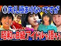 【有益2ch】①昭和のB級アイドルを語ろう！【ガルちゃんまとめ】
