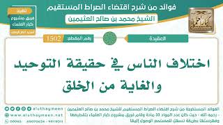 1502- اختلاف الناس في حقيقة التوحيد والغاية من الخلق - الشيخ ابن عثيمين