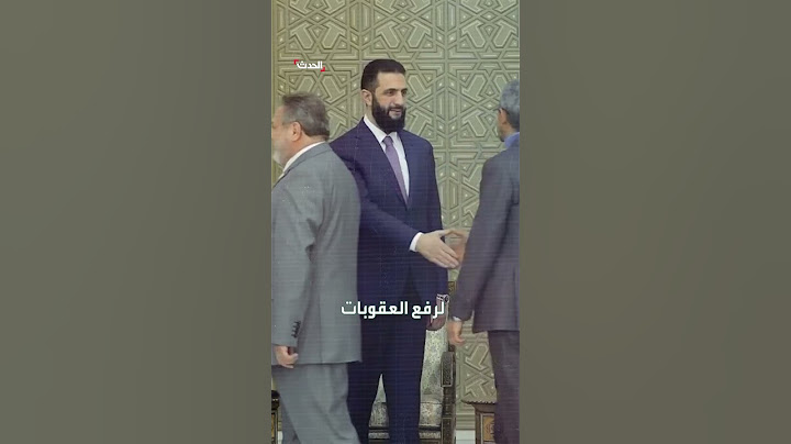 الرئيس السوري أحمد الشرع يطلب لقاء الرئيس الأميركي دونالد ترمب