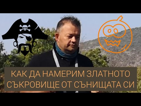 КАК ДА НАМЕРИМ ЗЛАТНО СЪКРОВИЩЕ  1000% РАБОТИ