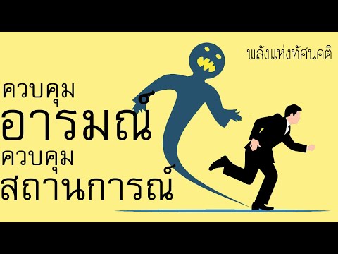 พลังแห่ง...อารมณ์!!! (ผู้ที่ควบคุมอารมณ์ได้ คือผู้ควบคุมสถานการณ์ทุกอย่าง)