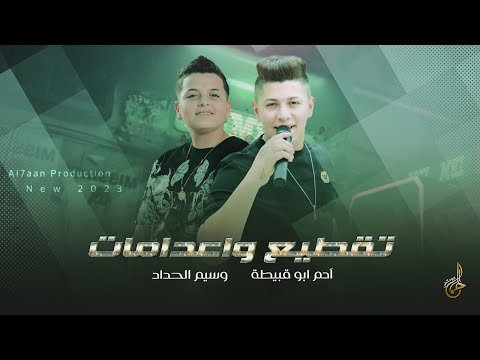 تقطيع واعدامات مو ناقصنا مراجل فكي زرارك يا نانو ادم ابو قبيطة وسيم الحداد 2023
