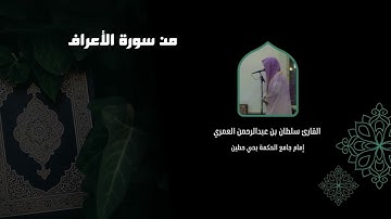 أن أفيضوا علينا من الماء ll تلاوة آسرة باكية من سورة الأعراف ll القارئ سلطان العمري