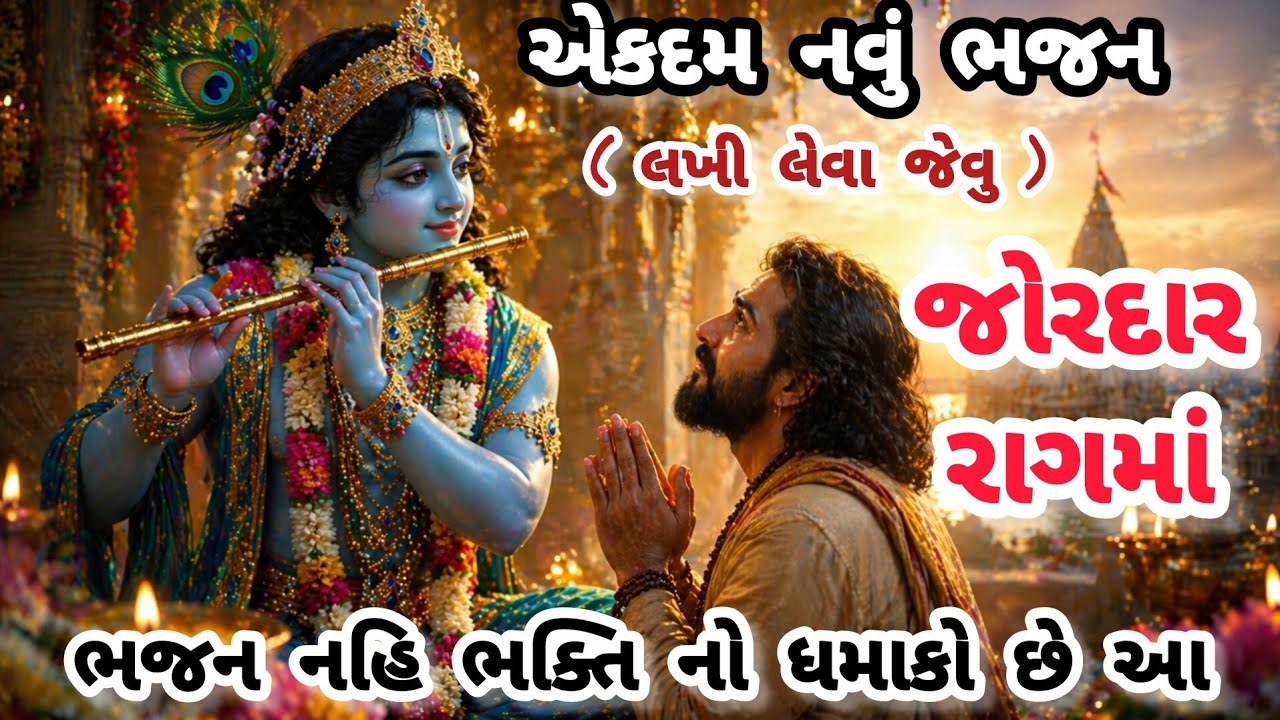 આ ભજન સાંભળ્યું કે નહીં બેનો?🔥gujarati bhajan🌹 Krishna bhajan#bhajan#viral#viralvideo#krishna#new 
