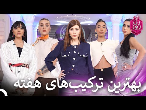 محبوب ترین استایل های فصل 2 6 زن روز Zan E Rooz