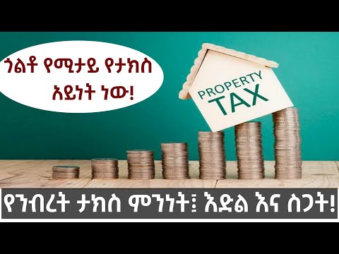 ቪዲዮ: የንብረት ታክስ ይቋረጣል?