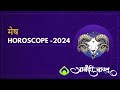     aries 2024 horoscope by anand pimpalkar anandi vastu  astrology of year 2024