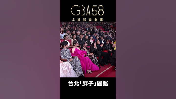 誰來演台北「胖子」圖鑑🙊  #金鐘獎 #台北女子圖鑑 #桂綸鎂 #鍾欣凌 #女主角  #戲劇 #金鐘58 #gba58
