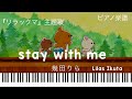 stay with me/幾田りら『リラックマ」主題歌/ピアノソロ【楽譜配信中】 Lilas Ikuta/rilakkuma