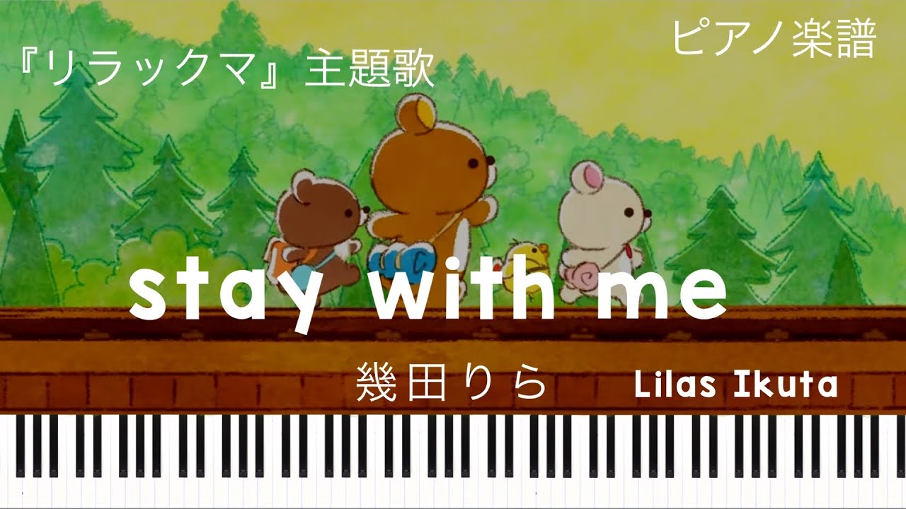 stay with me(Short ver.)/幾田りら『リラックマ」主題歌/ピアノソロ 