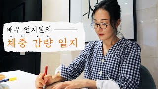 (ENG) 엄지원의 일주일 다이어트 꿀 팁 공개 | diet vlog | 디톡스 주스