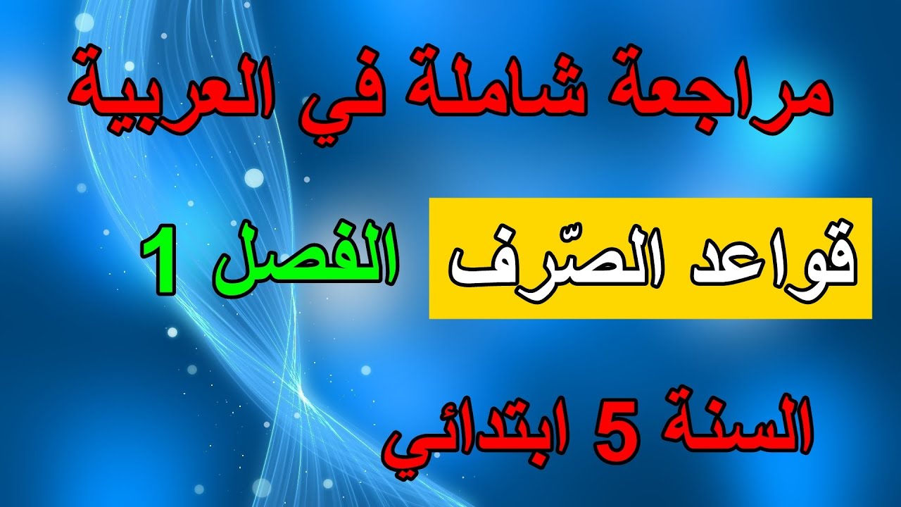 مراجعة دروس اللغة العربية قواعد الصرف الفصل الأول السنة 5