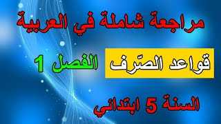 مراجعة دروس اللغة العربية قواعد الصرف الفصل الأول السنة 5