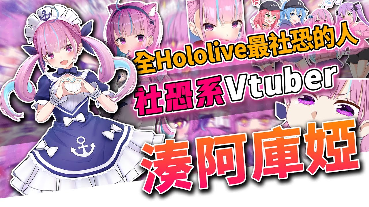 湊阿庫婭,全Hololive中最"社交恐懼"的海之女僕,經歷過無數"炎上事件"?!【湊阿庫婭介紹】【湊あくあ/Vtuber介紹/Hololive迷因/vtuber】【Vtuber傳教小教室#6】