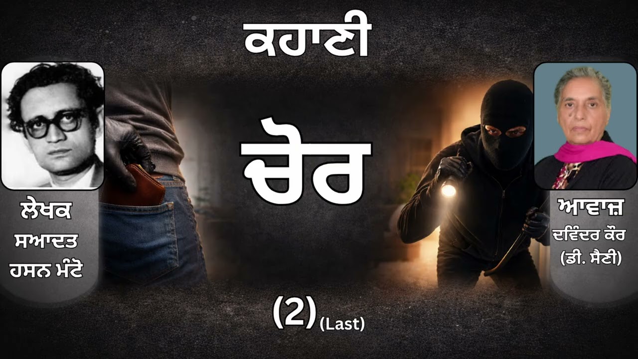 ⁣ਕਹਾਣੀ :  ਚੋਰ (2) Last  || By :  ਸਆਦਤ ਹਸਨ ਮੰਟੋ ( Saadat Hasan Manto )