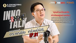 INNO TALK Ep.01 โดย ศาสตราจารย์ ดร.พรชัย ทรัพย์นิธิ (Professor Dr. Pornchai SUPNITHI)