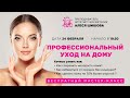 Профессиональный уход за лицом на дому | Косметолог - эстетист Алеся Шишова