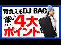 【DJバックの凄い理由】背負える！撥水加工・軍事スペック生地。DDJ-400等に最適 【Euro style / ESPC04 】
