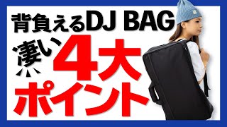 【DJバックの凄い理由】背負える！撥水加工・軍事スペック生地。DDJ-400等に最適 【Euro style / ESPC04 】