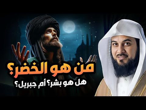 العريفي من هو الخضر وهل مازال حي إلي الآن ولماذا هو أعلم أهل الارض وما قصته مع سيدنا موسى